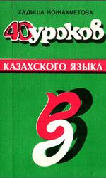40 уроков казахского языка, Кожахметова Х., 1989 40 уроков казахского языка, Кожахметова Х., 1989