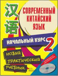 Современный китайский язык, Начальный курс, Том 2, Белассан Ж., Чжан Пэнпэн, Шимкович А., 2008