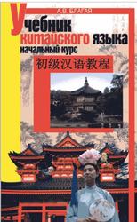 Учебник китайского языка, Начальный курс, Благая А.В., 2008