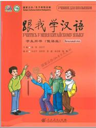 Учитесь у меня китайскому языку, Книга для школьников