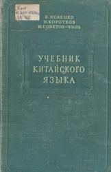 Учебник китайского языка, Исаенко Б., Коротков Н., Советов-Чэнь И., 1954