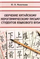 Обучение китайскому иероглифическому письму студентов языкового вуза, Молоткова Ю.В., 2016