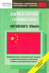 Элементарная грамматика китайского языка, Начальный уровень, Шеньшина М.Л., 2007