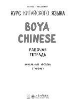 Курс китайского языка «Boya Chinese», начальный уровень, ступень I, рабочая тетрадь, Сяоци Л., Сюэмэй Ж., Сторожук А.Г., 2016