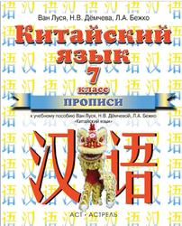 Китайский язык, 7 класс, Прописи, Ван Луся, Дёмчева Н.В., Бежко Л.А., 2014