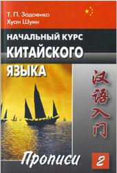 Начальный курс китайского языка, Прописи, Часть 2, Задоенко Т.П., Хуан Шуин, 2008