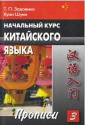 Начальный курс китайского языка, Прописи, Часть 3, Задоенко Т.П., Хуан Шуин, 2009