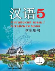 Китайский язык, 5 класс, Часть 1, Пониматко А.П., Молоткова Ю.В., Го Цзиньлун, 2017