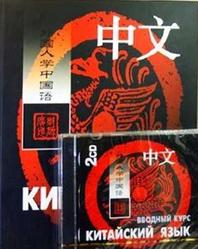Китайский язык, Вводный курс, Ван Фусян, Ян Тяньгэ, 2006
