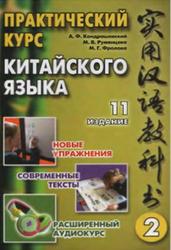 Практический курс китайского языка, Том 2, Кондрашевский А.Ф., 2010