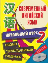 Современный китайский язык, Начальный курс, Том 2, Белассан Ж., Чжан Пэнпэн, Шимкович А., 2008