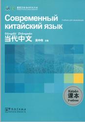Современный китайский язык, Учебник для начинающих, Чжунвэй У., 2009