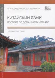 Китайский язык, Пособие по домашнему чтению, Дамдинова Б.-Х. В., Цыренова Д.С., 2018