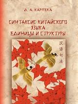 Синтаксис китайского языка, единицы и структуры, Карпека Д.А., 2019