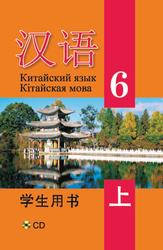 Китайский язык/Кiтайская мова, Учебное пособие для 6-го класса, Часть 1, Пониматко А.П., 2018