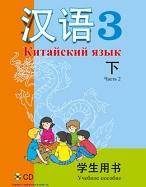 Китайский язык, 3 класс, в 2 частях, часть 2, Пониматко А.П., 2015