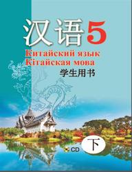 Китайский язык, 5 класс, Часть 2, Пониматко А.П., Молоткова Ю.В., Го Цзиньлун, 2017