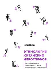 Этимология китайских иероглифов, Сто самых красивых китайских иероглифов, которые должен знать каждый, Сюй Хуэй, 2020