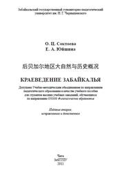 Краеведение Забайкалья, Пособие по китайскому языку, Соктоева О.Ц., Юйшина Е.А., 2011