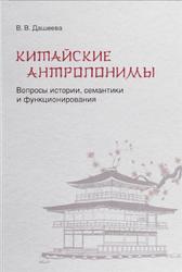 Китайские антропонимы, Вопросы истории, семантики и функционирования, Дашеева В.В., 2014
