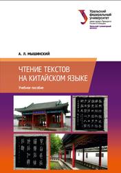 Чтение текстов на китайском языке, Мышинский А.Л., 2021