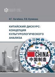 Китайский дискурс, Концепция культурологического анализа, Монография, Нагибина И.Г., Куликова Л.В., 2021 
