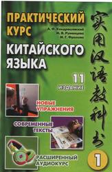 Практический курс китайского языка, Том 1, Кондрашевский А.Ф., 2010