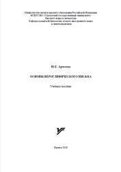 Основы иероглифического письма, Арекеева Ю.Е., 2020