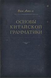 Основы китайской грамматики, Ван Ляо-и, 1954