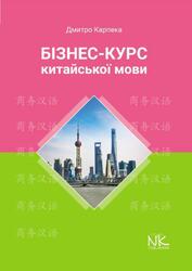 Бізнес-курс китайської мови, Карпека Д.O., 2026