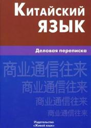 Китайский язык, Деловая переписка, Корец Г.Б., 2010