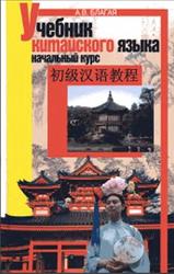 Учебник китайского языка, Начальный курс, Благая А.В., 2008