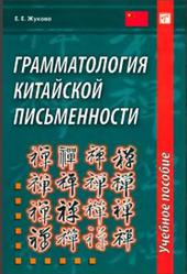 Грамматология китайской письменности, Жукова Е.Е., 2014