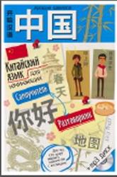 Китайский язык для начинающих, Самоучитель, Разговорник, Цавкелов А.Г., 2015