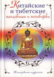 Китайские и тибетские пословицы и поговорки, Аншакова Е.А., 2010