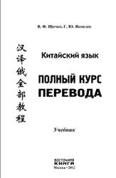 Китайский язык, Полный курс перевода, Щичко В.Ф., Яковлев Г.Ю., 2012
