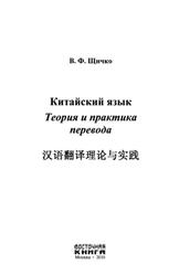 Китайский язык. Теория и практика перевода, Щичко В.Ф., 2010