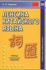 Лексика  китайского языка, учебник для  среднего уровня, Семенас А.Л., 2010
