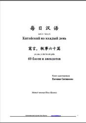 Китайский на каждый день, 60 басен и анекдотов, Ситникова Е., 2007