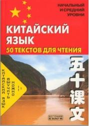 Китайский язык, 50 текстов для чтения, начальный и средний уровни, 2006