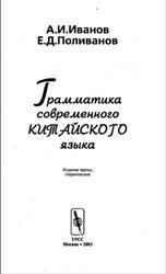 Грамматика современного китайского языка, Иванов А.И., Поливанов Е.Д., 2003