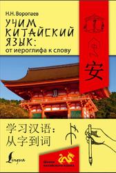 Учим китайский язык: от иероглифа к слову, Воропаев Н.Н., 2017