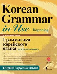 Грамматика корейского языка для начинающих + LECTA, Ан Чинмён, Ли Кёна, Хан Хуён, 2018