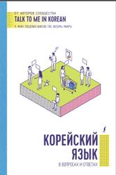 Корейский язык в вопросах и ответах, Коршуновой А.А., Шмелевой А.Е., 2020