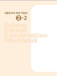 Sejong korean conversation workbook 2-2
