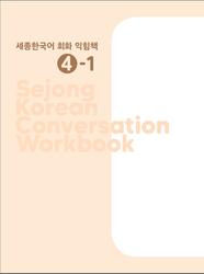 Sejong korean conversation workbook 4-1, 2020