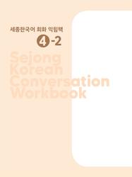 Sejong korean conversation workbook 4-2, 2020