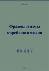 Фразеологизмы корейского языка, Когай Ю.П., 2014