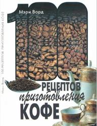 100 рецептов приготовления кофе, Ворд М., 1995