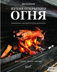 Кухня открытого огня, Каневский Д.А., 2014